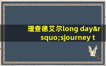 理查德艾尔long day’sjourney to